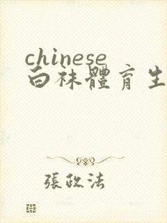 chinese白袜体育生gay肌肉男男激情