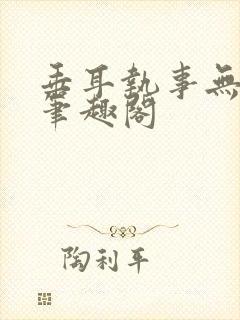 垂耳执事无删减笔趣阁封面