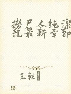 捞尸人纯洁滴小龙最新章节封面