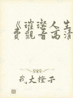 《璀璨人生》免费观看高清全集封面