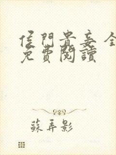 侯门贵妾 全文免费阅读