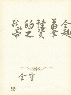 我的徒弟全是大帝之资笔趣阁