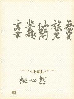 玄鉴仙族无弹窗笔趣阁免费阅读