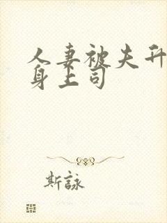 人妻被夫升职献身上司