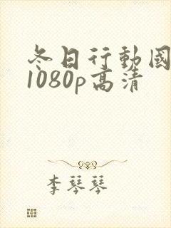 冬日行动国语版1080p高清