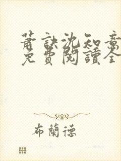 萧诀沈知意小说免费阅读全文最新章节阅读封面