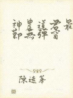 神农道君最新章节无弹窗