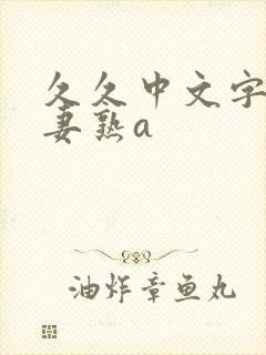 久久中文字幕人妻熟a