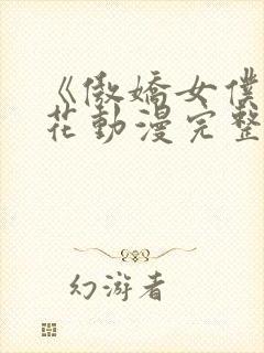 《傲娇女仆》樱花动漫完整版