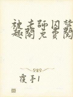 被老师囚禁了笔趣阁免费阅读全文