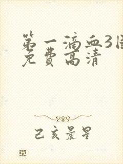 第一滴血3国语免费高清封面