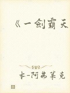 《一剑霸天》