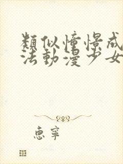 类似憧憬成为魔法动漫少女的动漫推荐