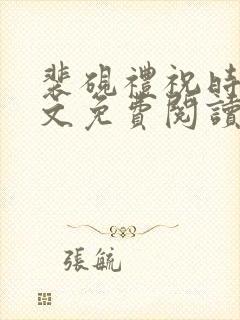 裴砚礼祝时念全文免费阅读笔趣阁