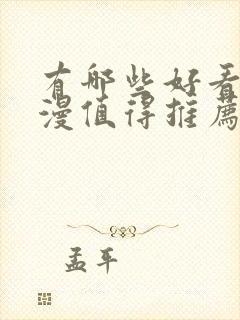 有哪些好看的国漫值得推荐?封面