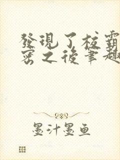 发现了校霸的秘密之后笔趣阁