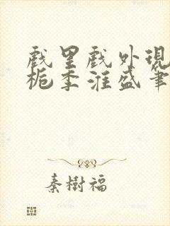 戏里戏外现场林栀季淮盛笔趣阁