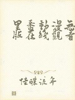 里番动漫无删减版在线观看