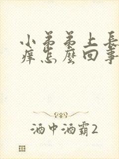 小弟弟上长颗粒痒怎么回事