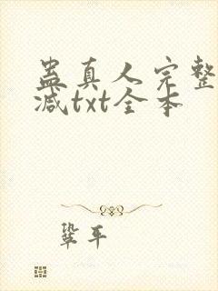 蛊真人完整无删减txt全本