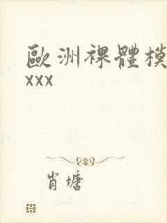 欧洲裸体模特xxxx