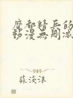 魔都精兵的奴隶动漫无删减