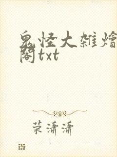 鬼怪大杂烩笔趣阁txt