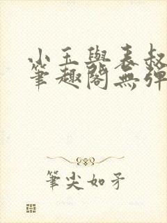 小玉与表叔小说笔趣阁无弹窗封面