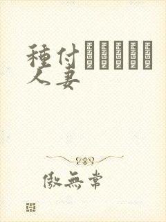 种付おじさんと人妻封面
