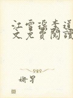 江雪瑶李道风全文免费阅读