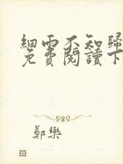 细雨不知归漫画免费阅读下拉式六漫画