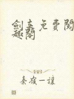 剑来免费阅读笔趣阁