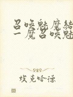 召唤魅魔结果是一魔召唤魅魔结果是义母