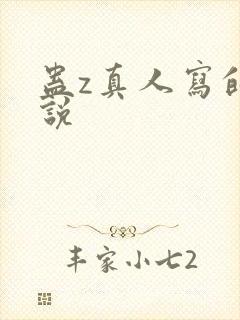 蛊z真人写的小说