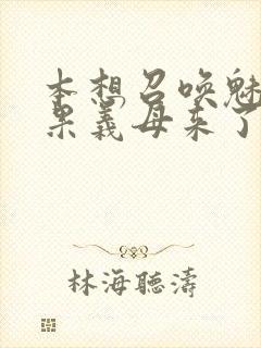 本想召唤魅魔结果义母来了封面