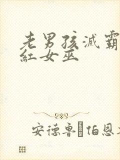 老男孩灭霸和绯红女巫