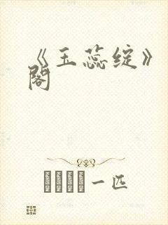 《玉蕊绽》笔趣阁