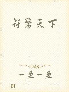符医天下