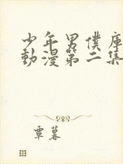 少年男仆库洛 动漫第二集