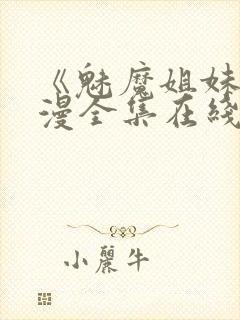 《魅魔姐妹》动漫全集在线封面