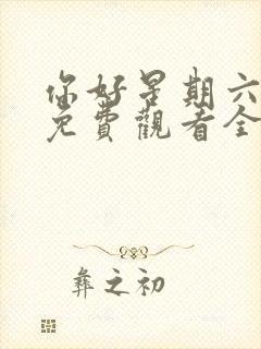 你好星期六在线免费观看全集