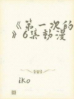 《第一次的人妻》6集动漫封面