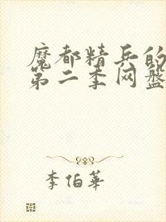 魔都精兵的奴隶第二季网盘