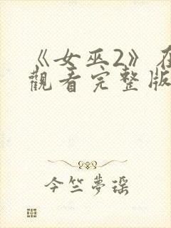 《女巫2》在线观看完整版封面