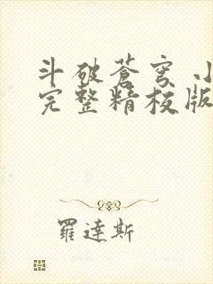 斗破苍穹 小说完整精校版