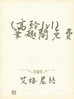 (高干1v1)笔趣阁免费阅读