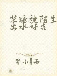 装睡被陌生人摸出水好爽