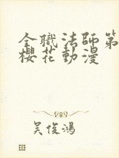 全职法师第七季樱花动漫