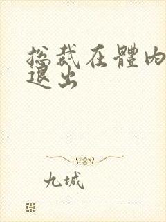 总裁在体内不肯退出