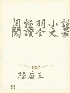 周轻羽小说免费阅读全文最新章节无弹窗封面